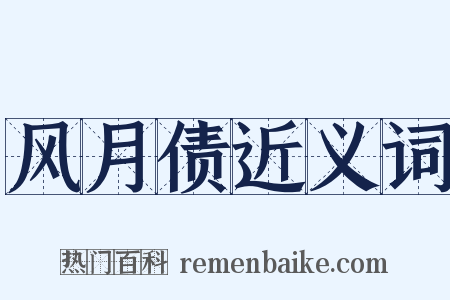 风月债近义词是什么意思的图片